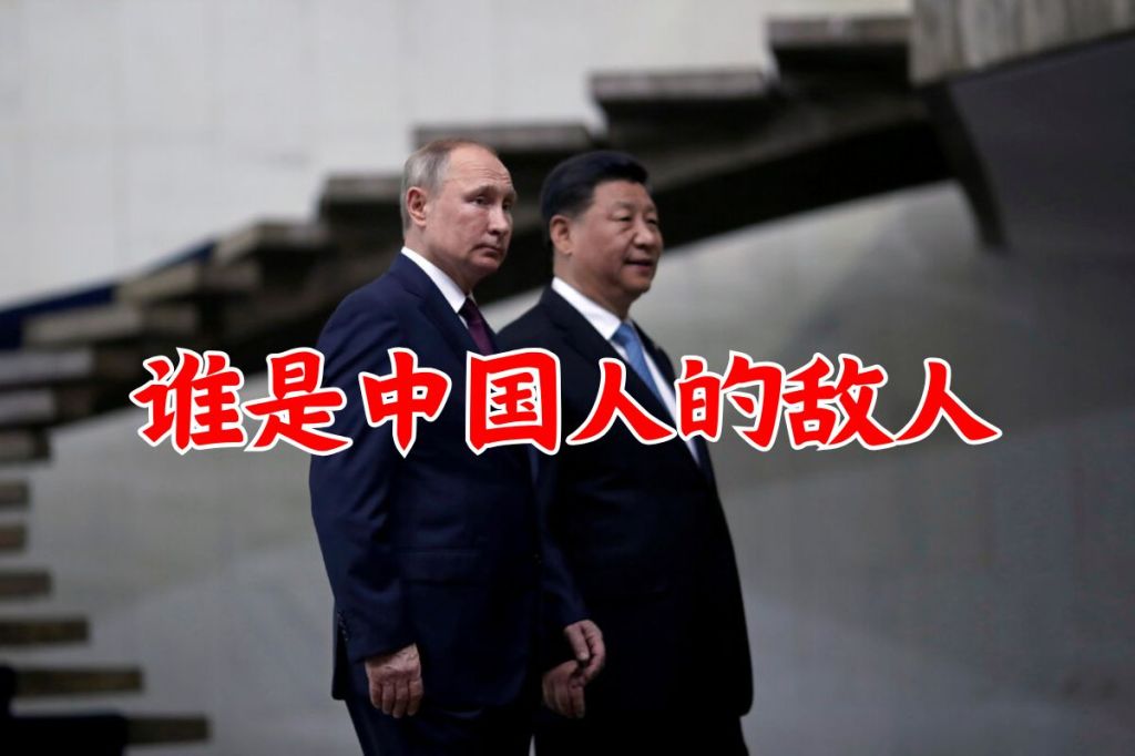 谁是中国人的敌人