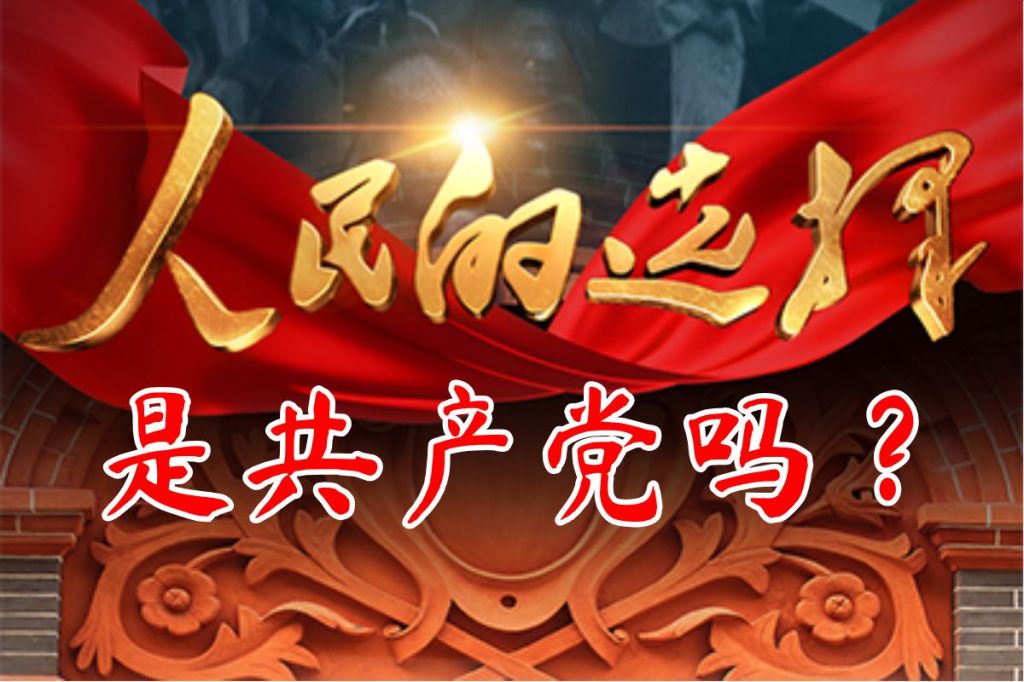 人民的选择是共产党吗？