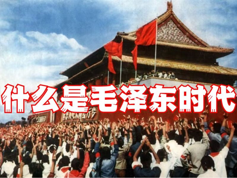 什么是毛泽东时代