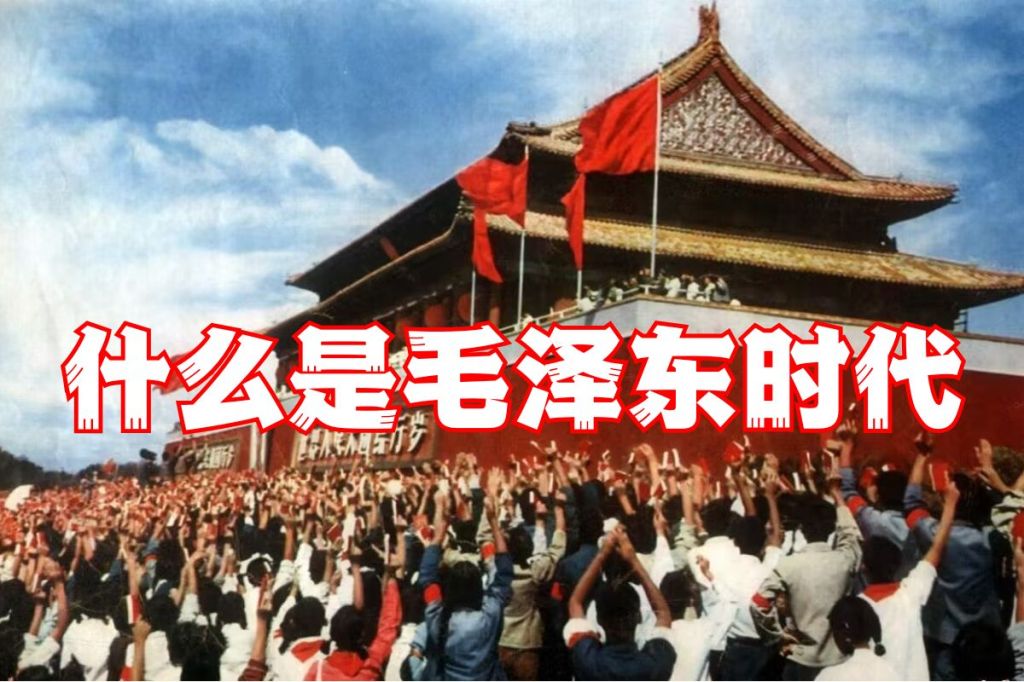 什么是毛泽东时代