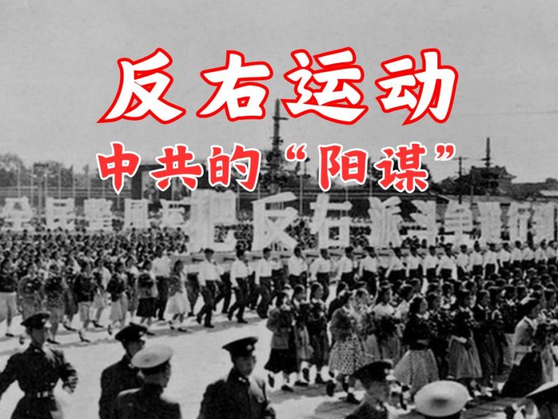 反右运动——中共的“阳谋”