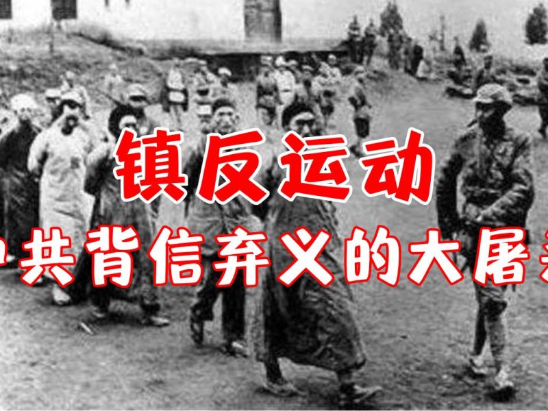 镇反运动——中共背信弃义的大屠杀