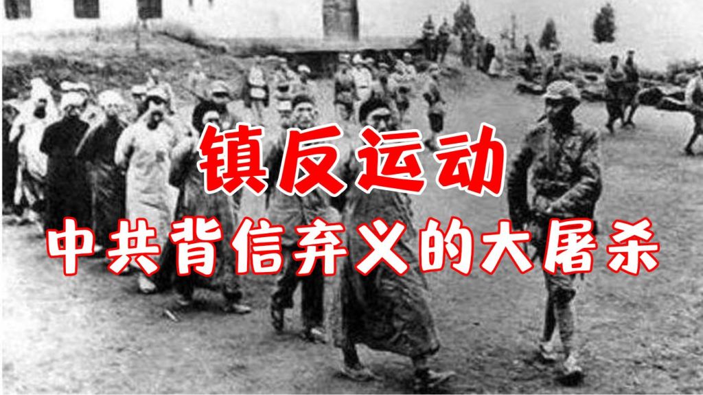 镇反运动——中共背信弃义的大屠杀