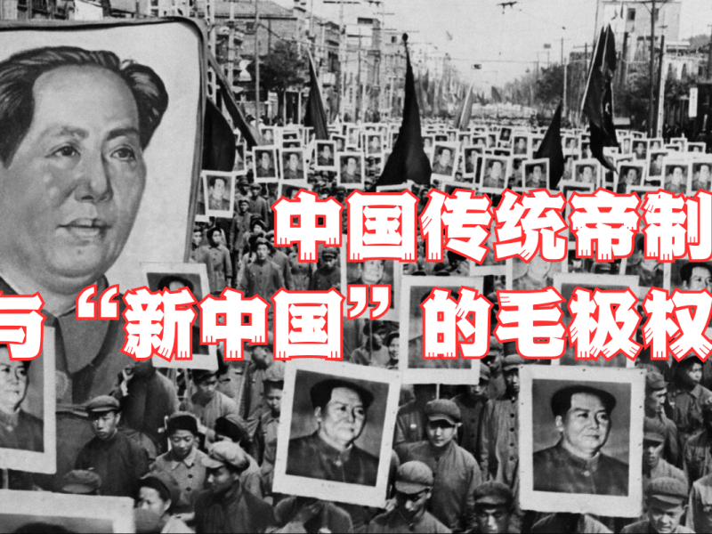 中国传统帝制与“新中国”的毛极权