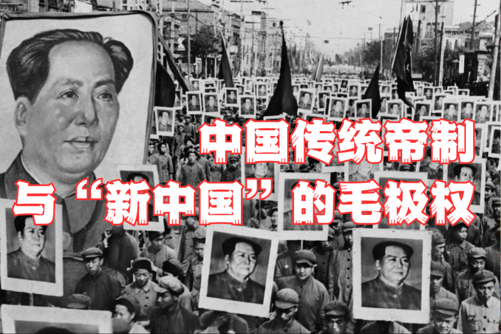 中国传统帝制与“新中国”的毛极权