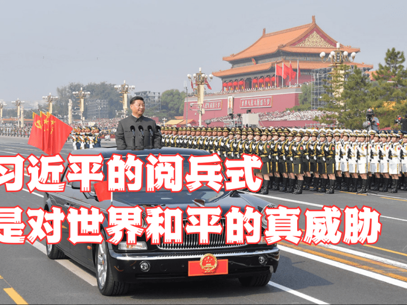 习近平的阅兵式，是对世界和平的真威胁