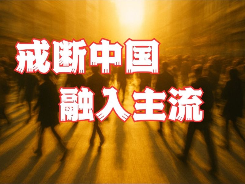戒断中国，融入主流