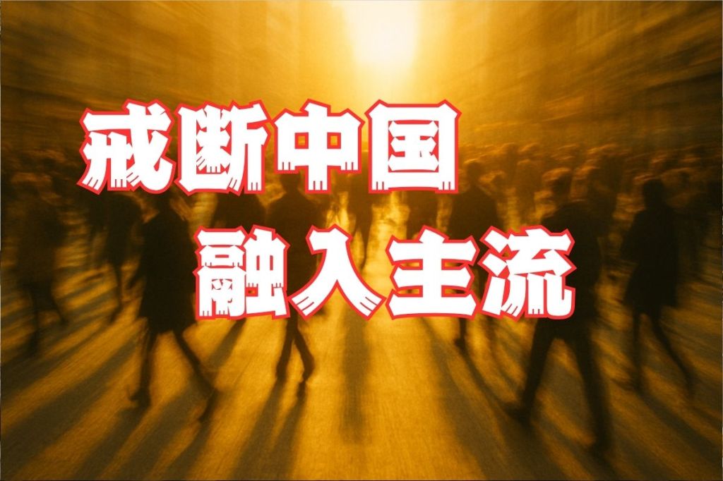 戒断中国，融入主流