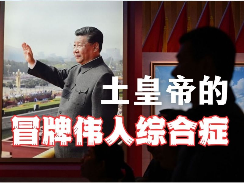 土皇帝的冒牌伟人综合症