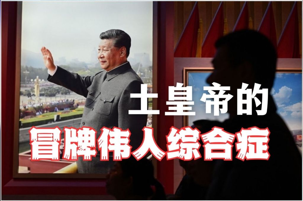 土皇帝的冒牌伟人综合症