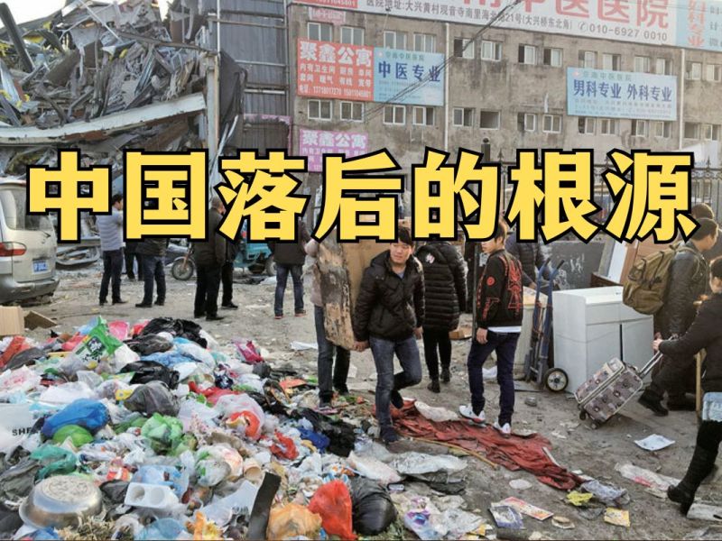 中国落后的根源