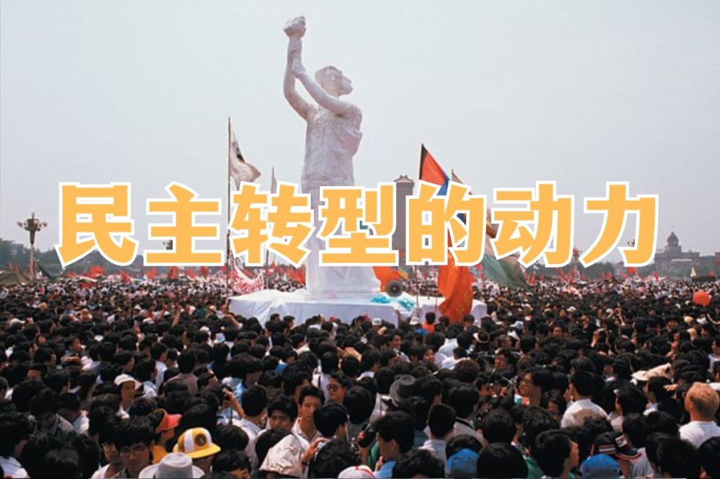 民主转型的动力