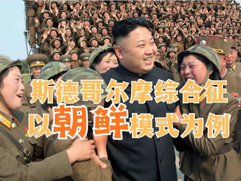 斯德哥尔摩综合征：以朝鲜模式为例