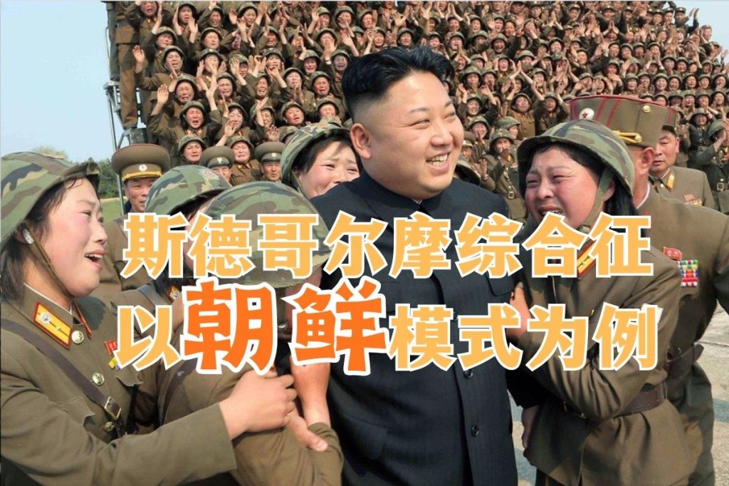 斯德哥尔摩综合征