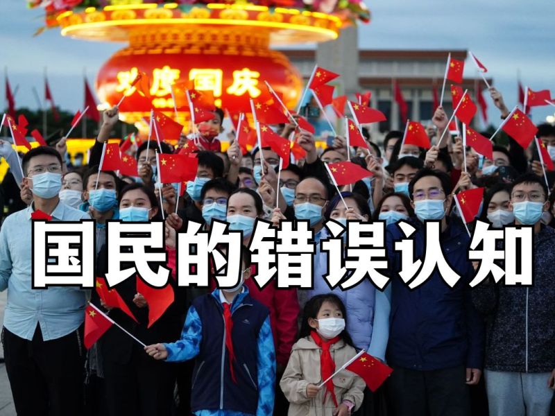 国民的错误认知