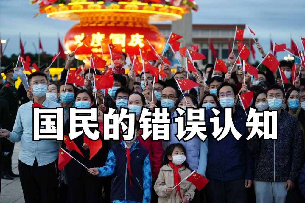 国民的错误认知