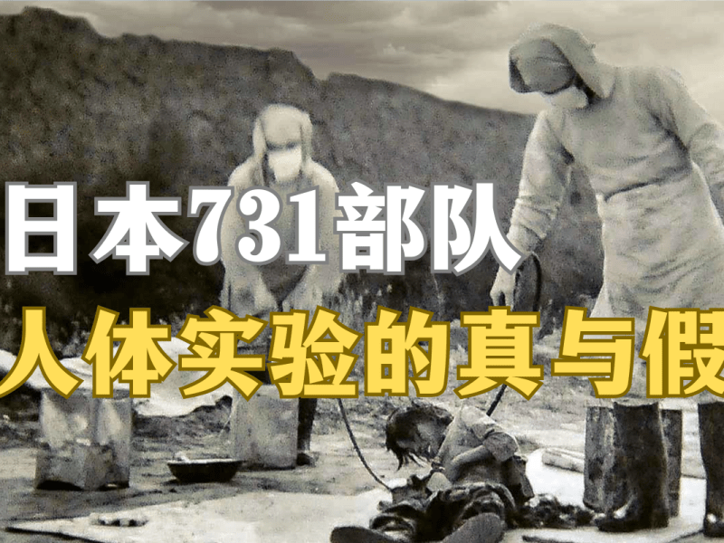 日本731部队人体实验的真与假