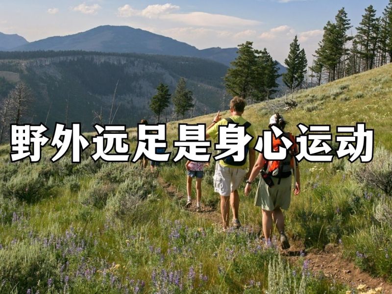 野外远足是身心运动