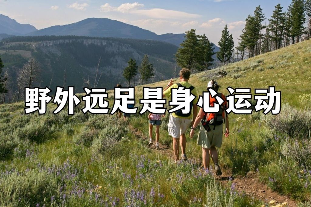 野外远足是身心运动