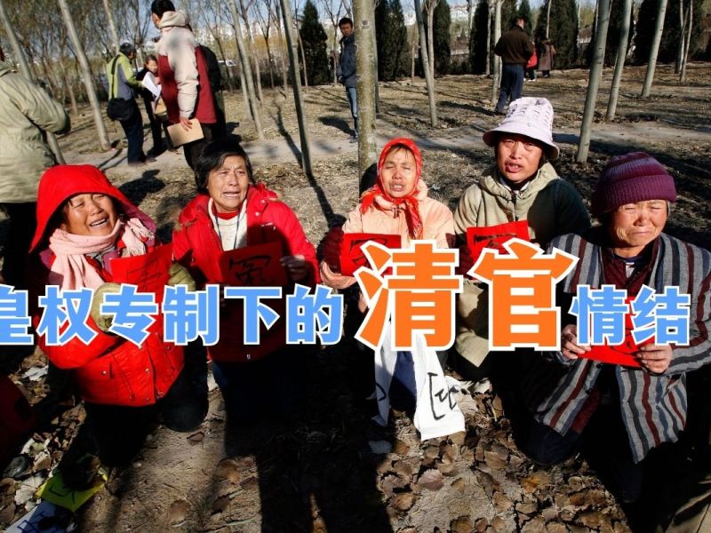 皇权专制下的“清官”情结