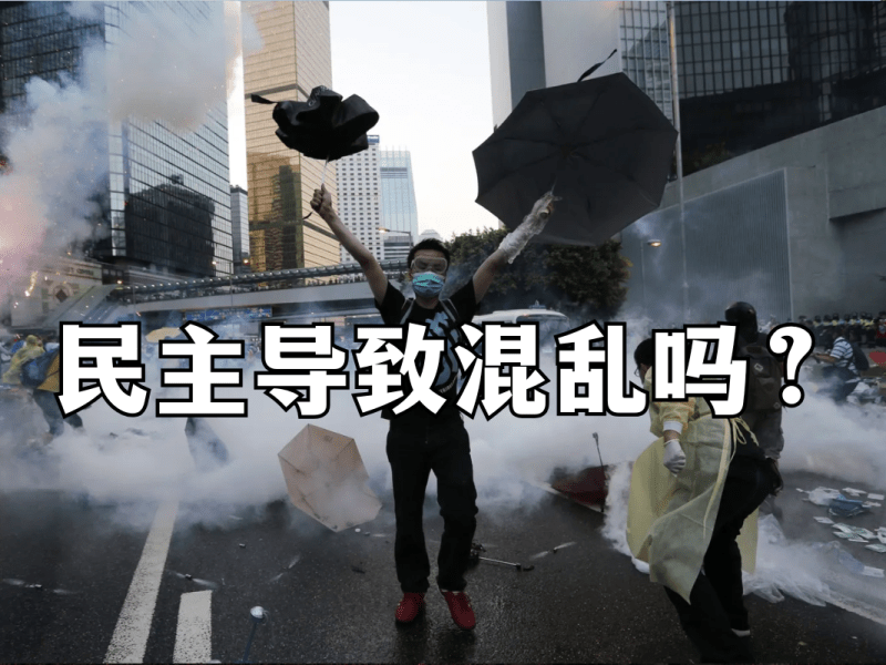 民主导致混乱吗？
