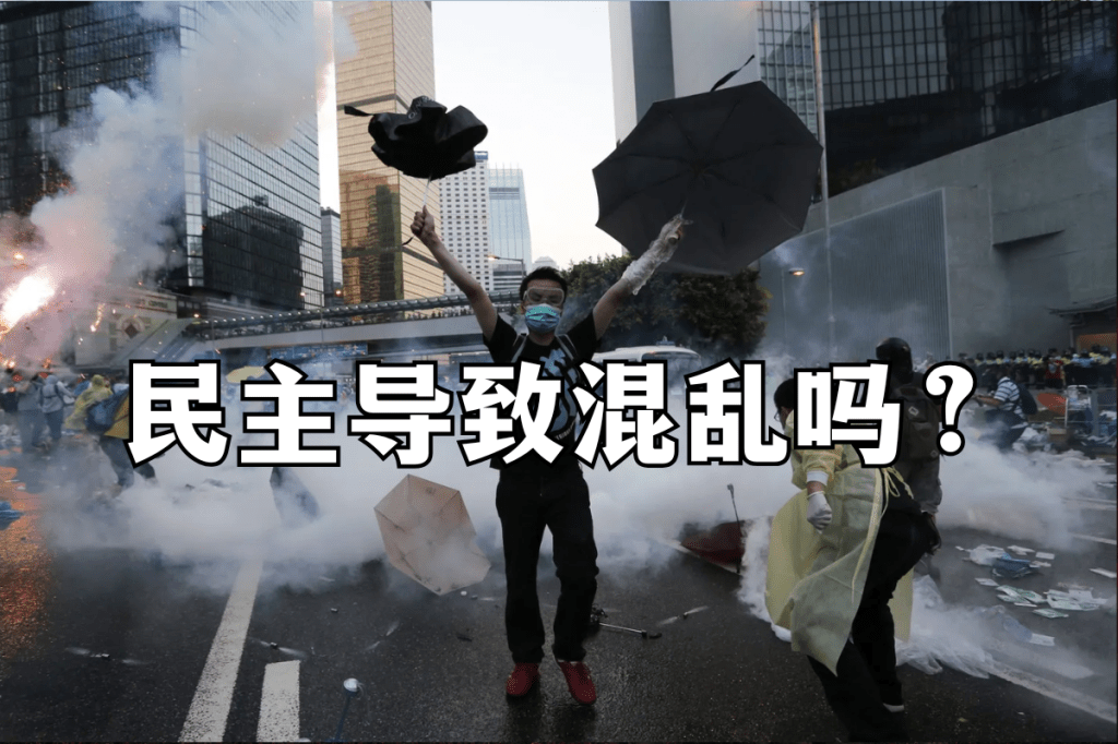 民主导致混乱吗?
